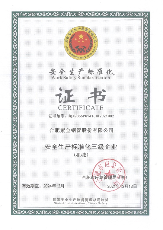 安全生產(chǎn)標(biāo)準(zhǔn)化三級(jí)企業(yè)