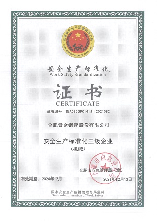 安全生產(chǎn)標(biāo)準(zhǔn)化三級(jí)企業(yè)
